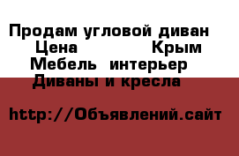 Продам угловой диван  › Цена ­ 50 000 - Крым Мебель, интерьер » Диваны и кресла   